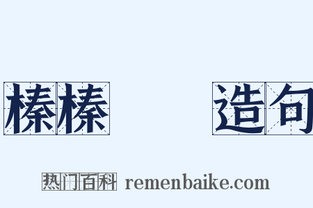 榛榛狉狉造句是什么意思的图片